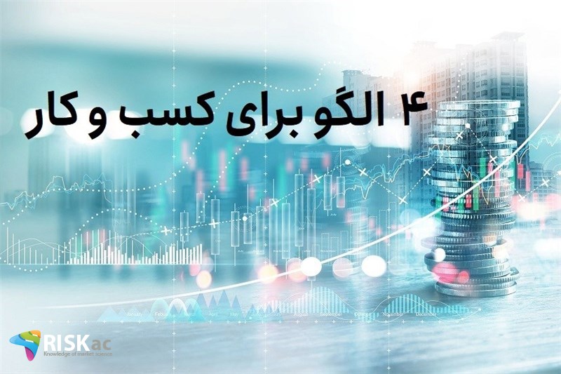 4 الگو برای کسب و کار