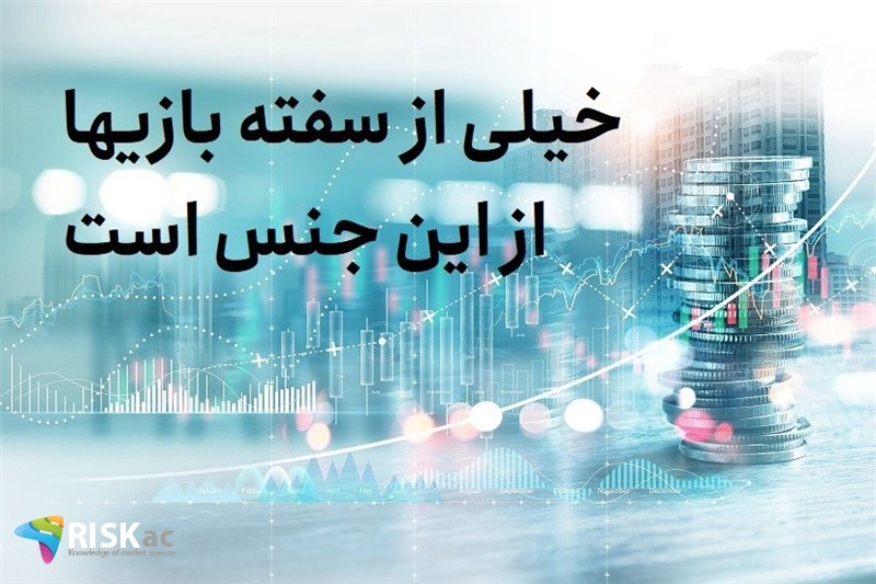 خیلی از سفته بازیها از این جنس است