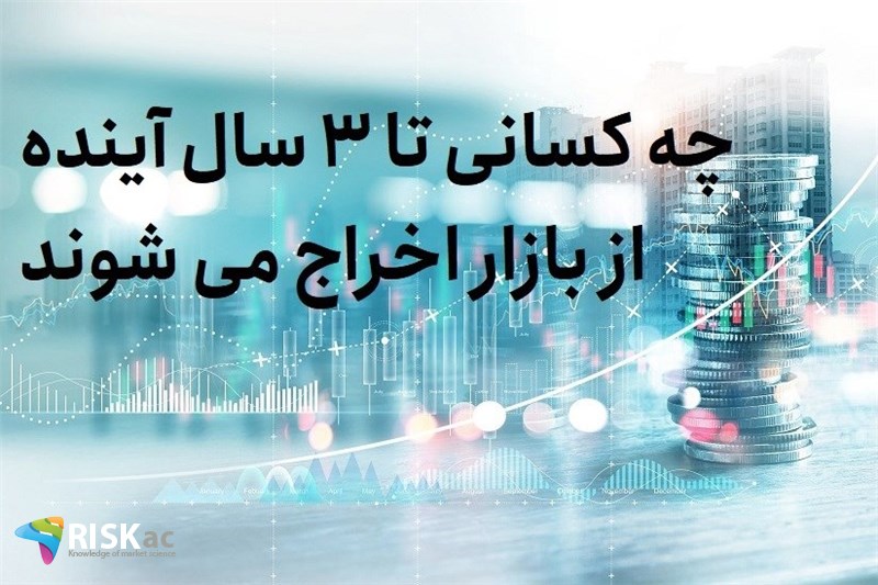 چه کسانی تا 3 سال آینده از بازار اخراج می شوند