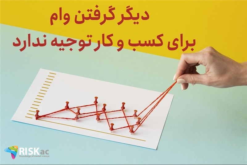 دیگر گرفتن وام برای کسب و کار توجیه ندارد