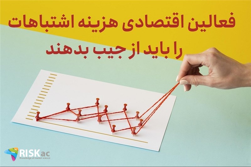 فعالین اقتصادی هزینه اشتباهات را باید از جیب بدهند