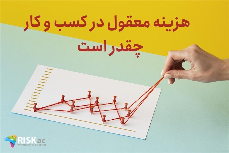 هزینه معقول در کسب و کار چقدر است