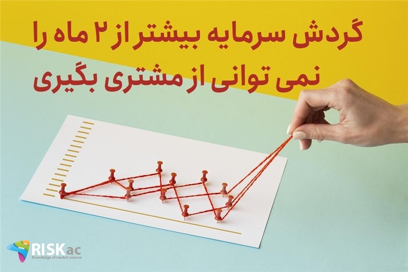 گردش سرمایه بیشتر از 2 ماه را نمی توانی از مشتری بگیری