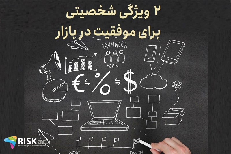 2 ویژگی شخصیتی برای موفقیت در بازار