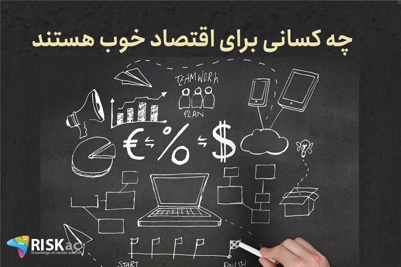 چه کسانی برای اقتصاد خوب هستند