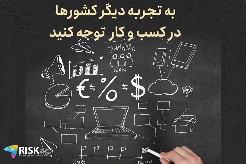 به تجربه دیگر کشورها در کسب و کار  توجه کنید