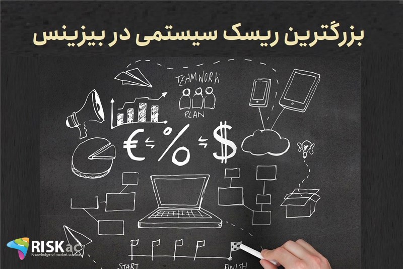 بزرگترین ریسک سیستمی در بیزینس