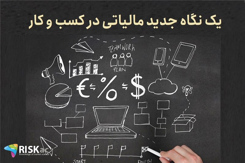 یک نگاه جدید مالیاتی در کسب و کار