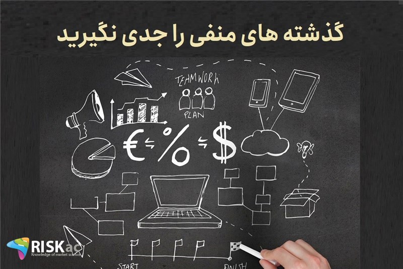 گذشته های منفی را جدی نگیرید