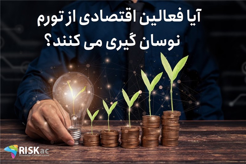 آیا فعالین اقتصادی از تورم نوسان گیری می کنند؟