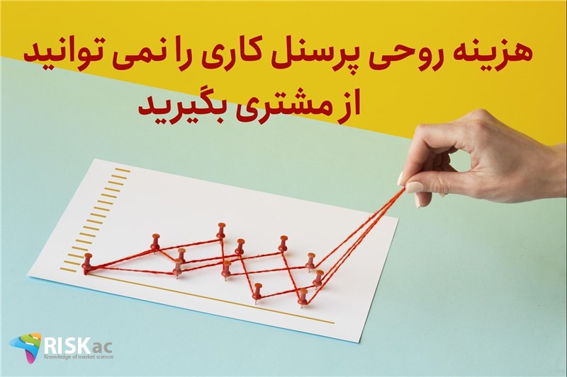 هزینه روحی پرسنل کاری را نمی توانید از مشتری بگیرید