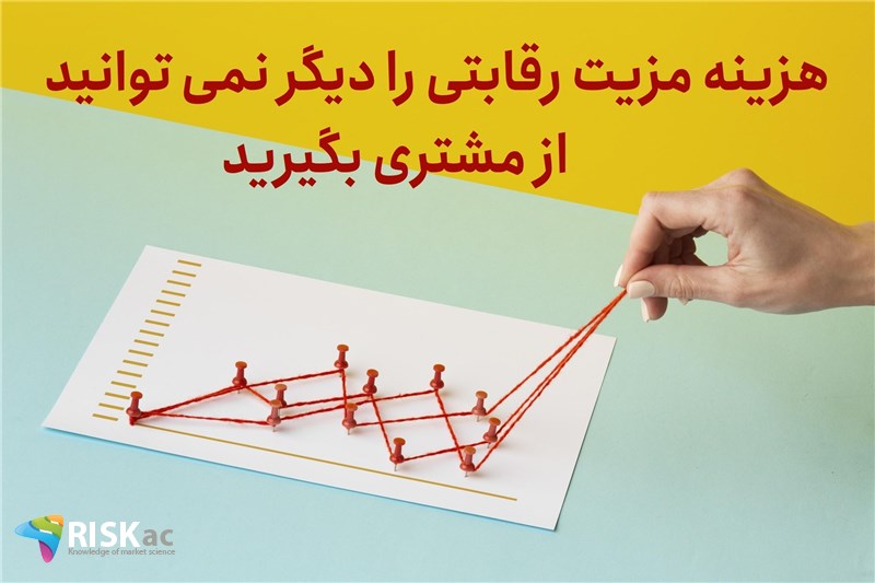 هزینه مزیت رقابتی را دیگر نمی توانید از مشتری بگیرید