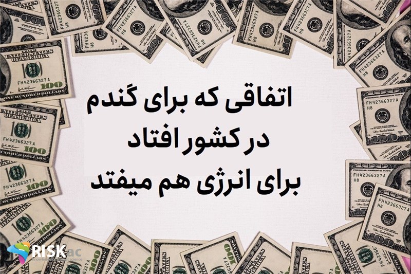 اتفاقی که برای گندم در کشور افتاد برای انرژی هم میفتد