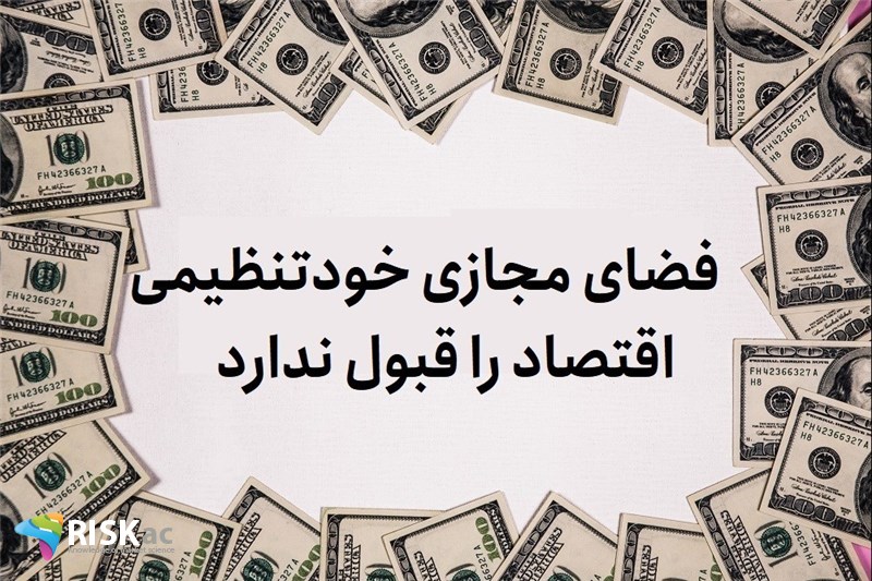 فضای مجازی خودتنظیمی اقتصاد را قبول ندارد