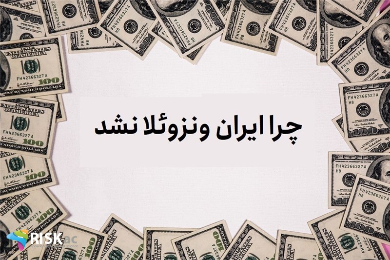 چرا ایران ونزوئلا نشد