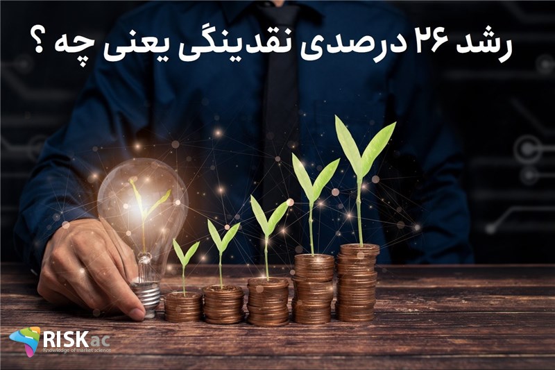 رشد 26 درصدی نقدینگی یعنی چی ؟