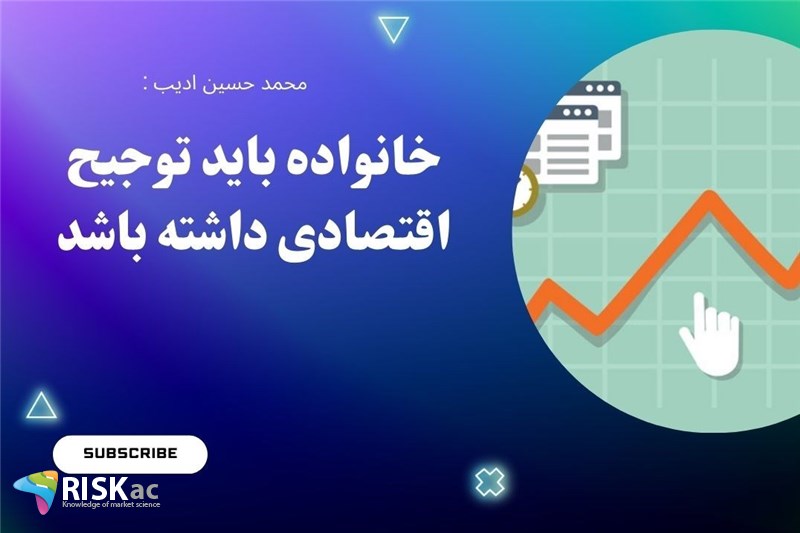 خانواده باید توجیح اقتصادی داشته باشد