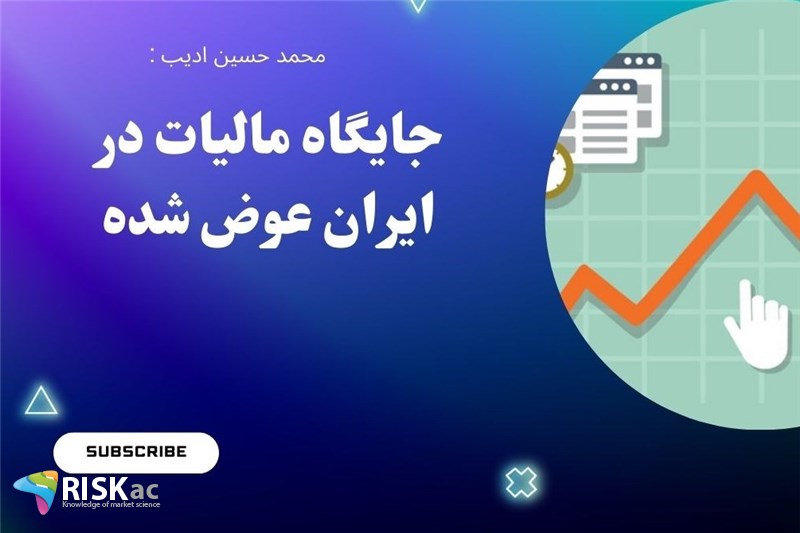 جایگاه مالیات در ایران عوض شده