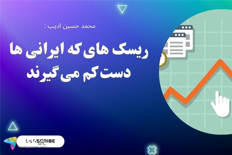 ریسک های که ایرانی ها دست کم می گیرند