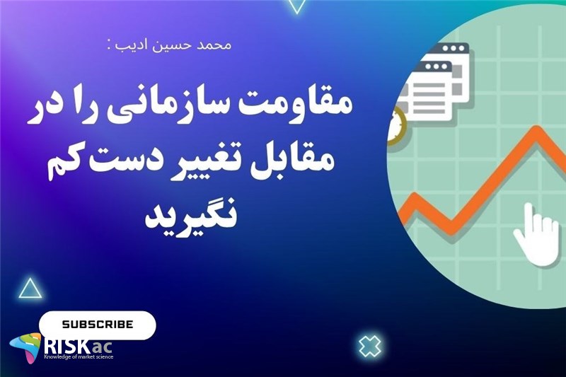 مقاومت سازمانی را در مقابل تغییر دست کم نگیرید