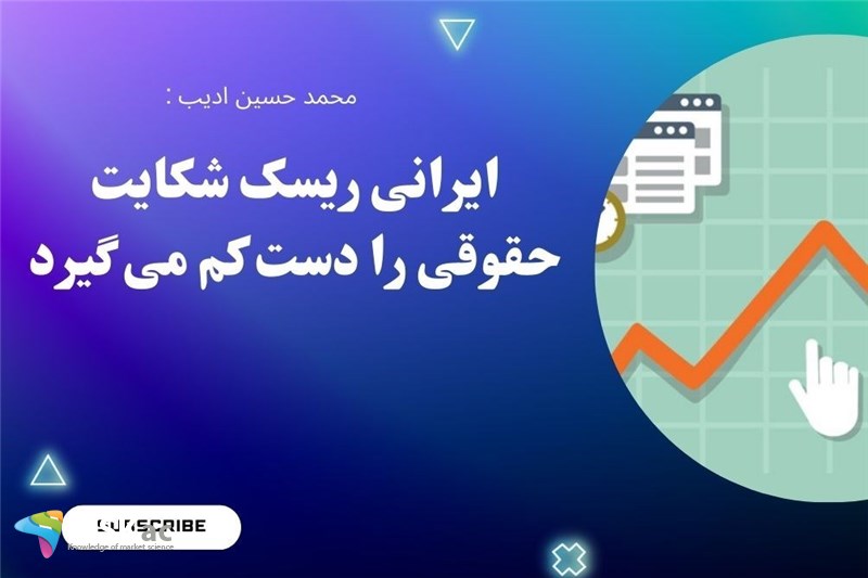 ایرانی ریسک شکایت حقوقی را دست کم می گیرد