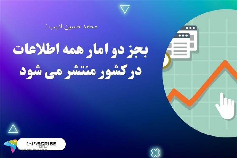 بجز دو امار همه اطلاعات در کشور منتشر می شود