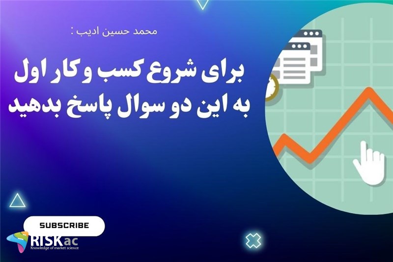 برای شروع کسب و کار اول به این دو سوال پاسخ بدهید