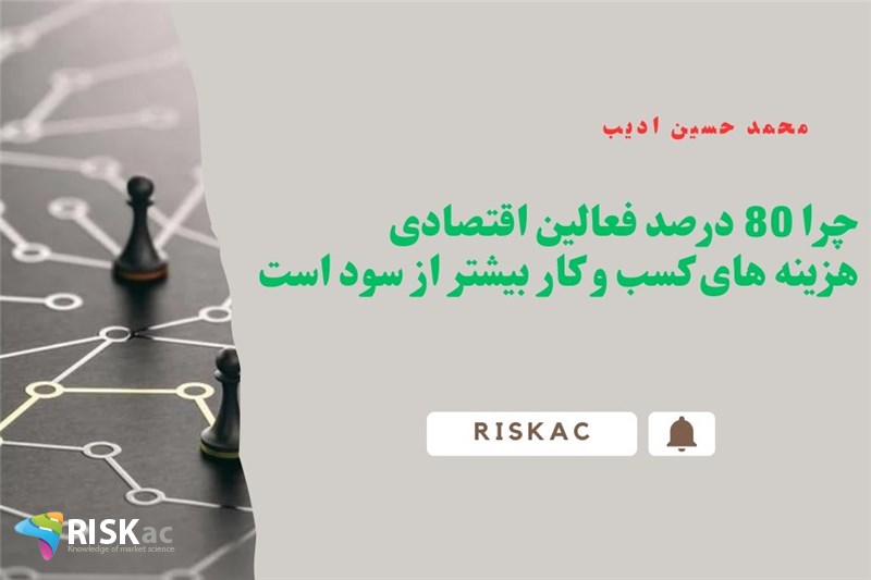چرا 80 درصد فعالین اقتصادی هزینه های کسب و کار بیشتر از سود است