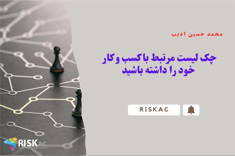 چک لیست مرتبط با کسب و کار خود را داشته باشید