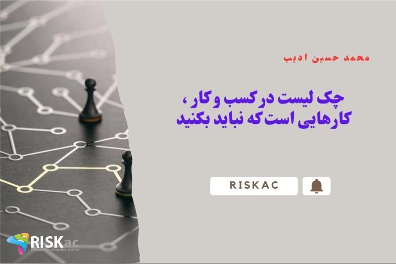 چک لیست در کسب و کار ،کارهایی است که نباید بکنید