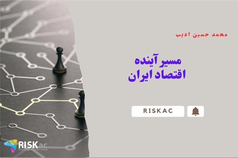 مسیر آینده اقتصاد ایران
