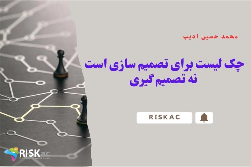 چک لیست برای تصمیم سازی است نه تصمیم گیری