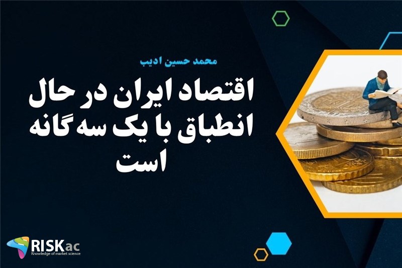 اقتصاد ایران در حال انطباق با یک سه گانه است