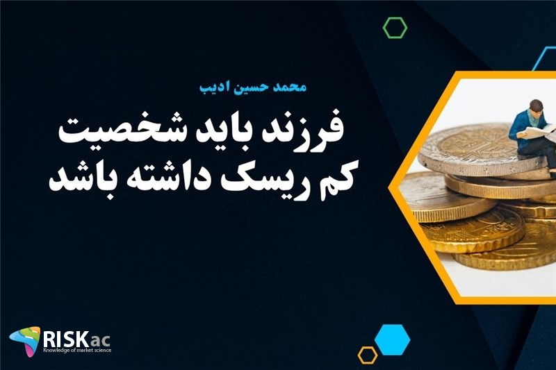 فرزند باید شخصیت کم ریسک داشته باشد