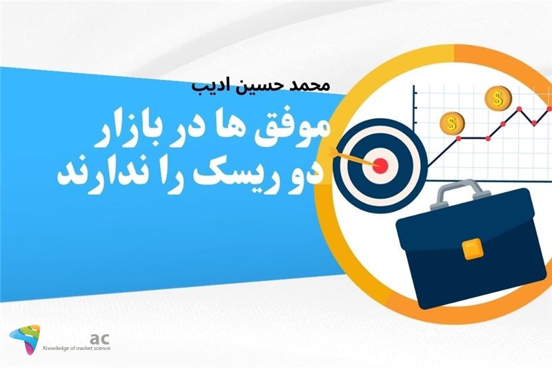 موفق ها در بازار دو ریسک را ندارند