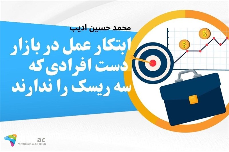 ابتکار عمل در بازار دست افرادی که سه ریسک را ندارند