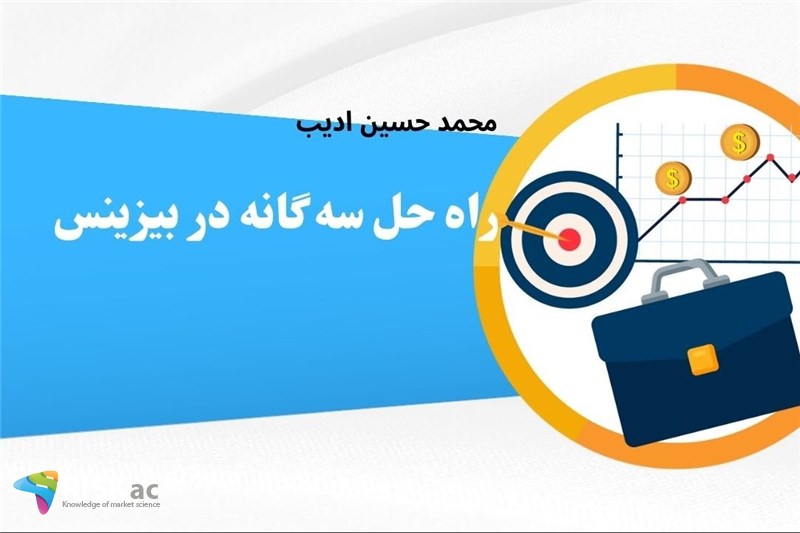 راه حل سه گانه در بیزینس