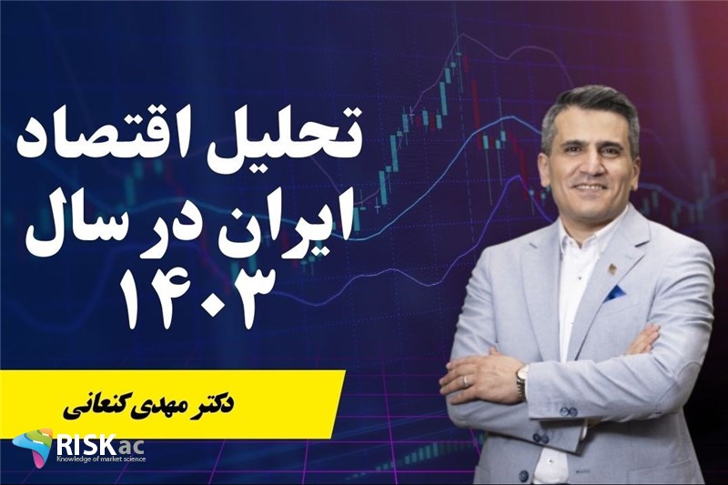 دکتر مهدی کنعانی : تحلیل اقتصاد ایران در سال 1403