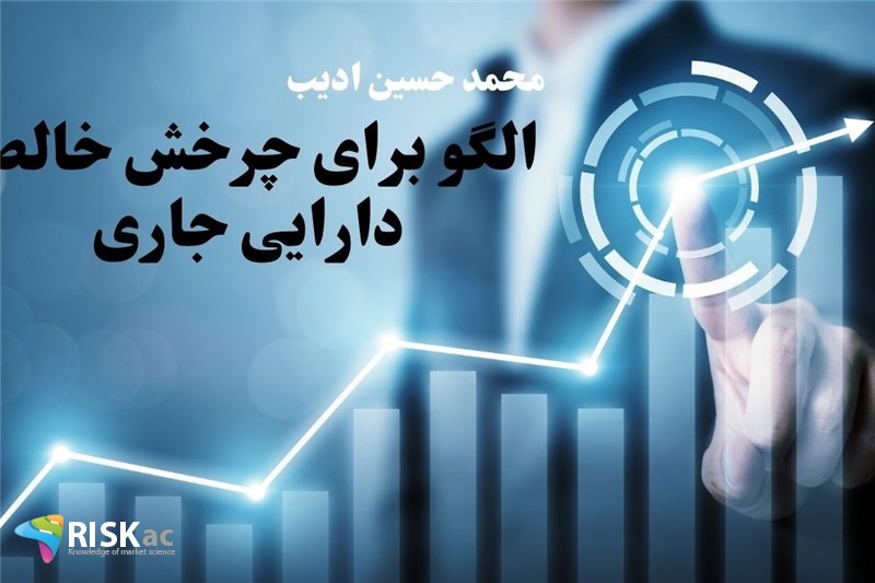 الگو برای چرخش خالص دارایی جاری