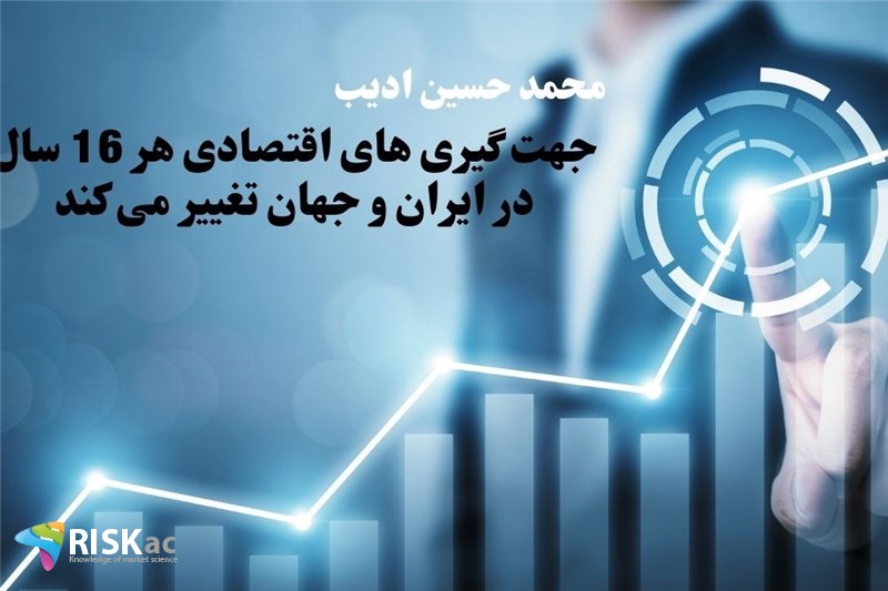 جهت گیری های اقتصادی هر 16 سال در ایران و جهان تغییر می کند