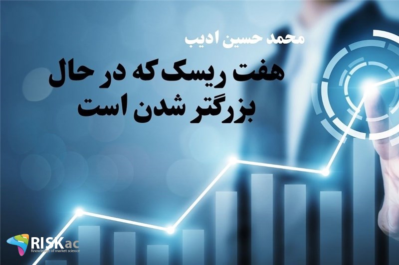 هفت ریسک که در حال بزرگتر شدن است