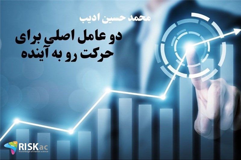 دو عامل اصلی برای حرکت رو به آینده