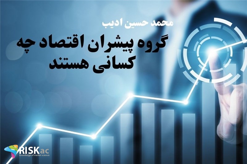 گروه پیشران اقتصاد چه کسانی هستند