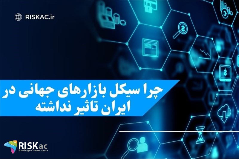 چرا سیکل بازارهای جهانی در ایران تاثیر نداشته