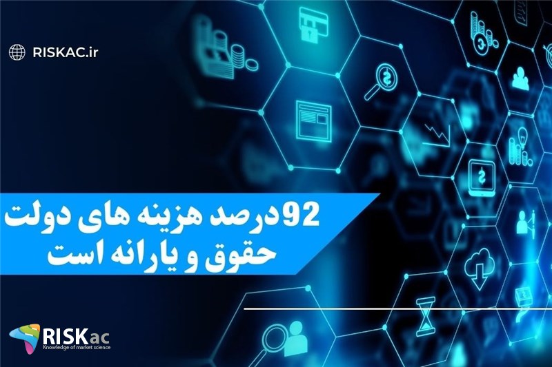 92درصد هزینه های دولت حقوق و یارانه است