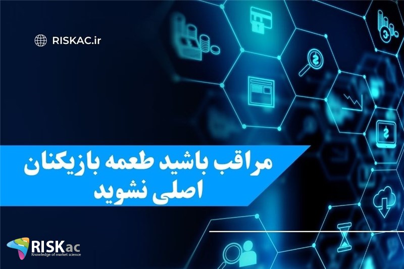 مراقب باشید طعمه بازیکنان اصلی نشوید
