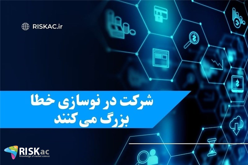 شرکت در نوسازی خطا بزرگ می کنند