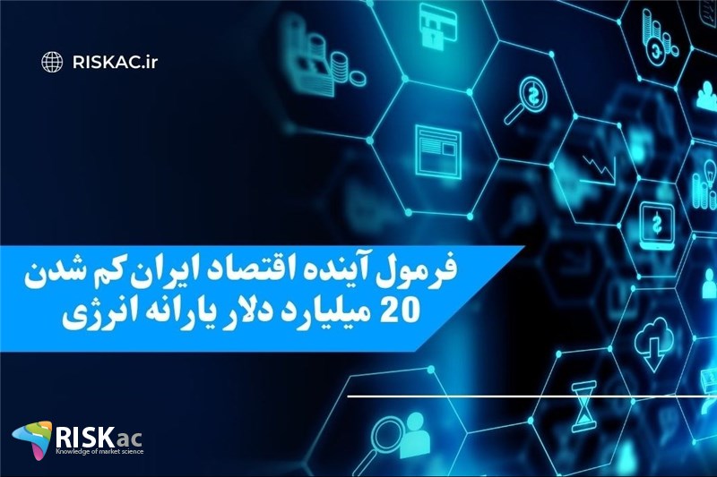 فرمول آینده اقتصاد ایران کم شدن 20 میلیارد دلار یارانه انرژی