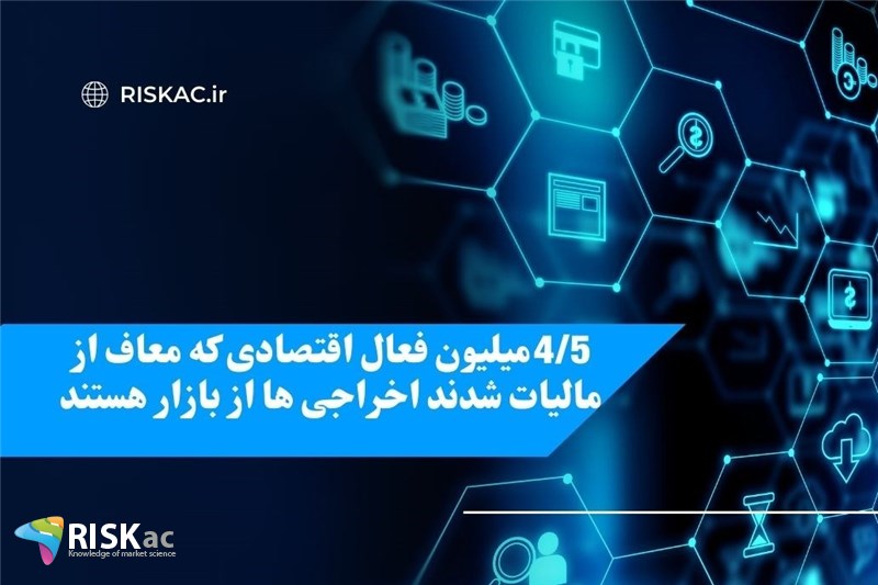 4/5 میلیون فعال اقتصادی که معاف از مالیات شدند اخراجی ها از بازار هستند