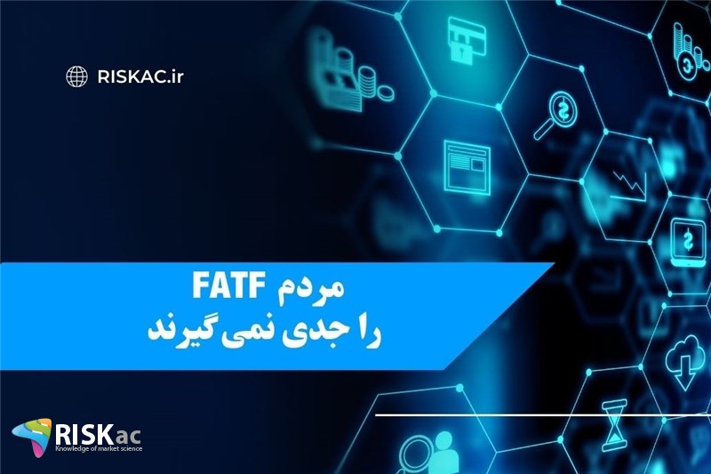 مردم FATF  را جدی نمی گیرند